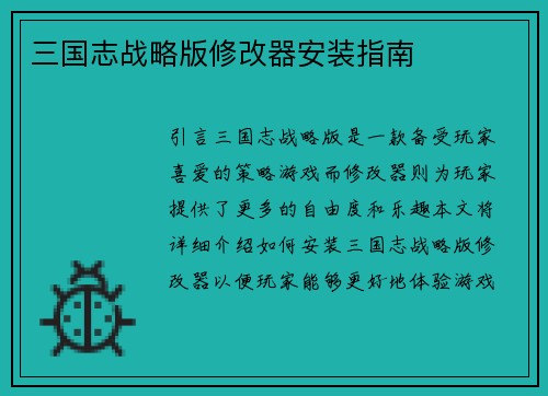 三国志战略版修改器安装指南