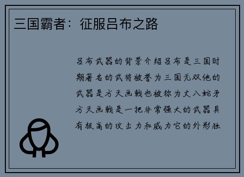 三国霸者：征服吕布之路