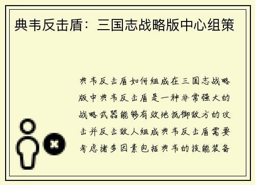 典韦反击盾：三国志战略版中心组策